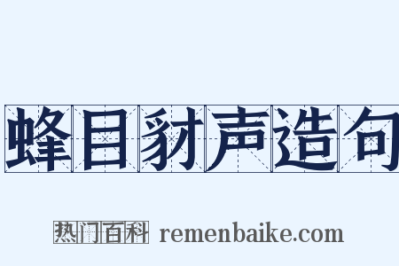 蜂目豺声造句是什么意思的图片